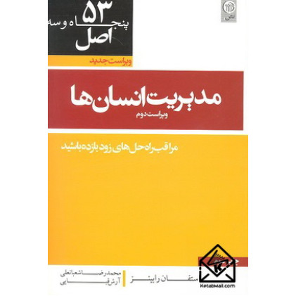 کتاب 53 اصل مدیریت انسان ها