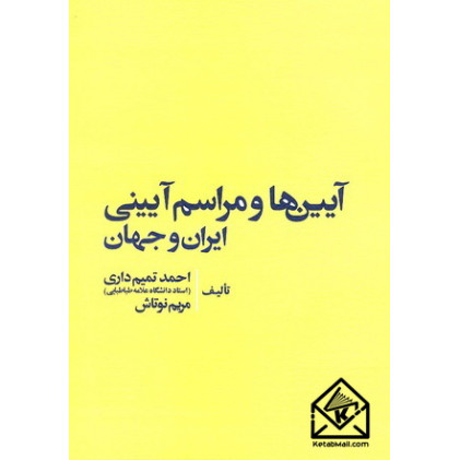 کتاب آیین ها و مراسم آیینی ایران و جهان