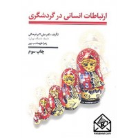 کتاب ارتباطات انسانی در گردشگری