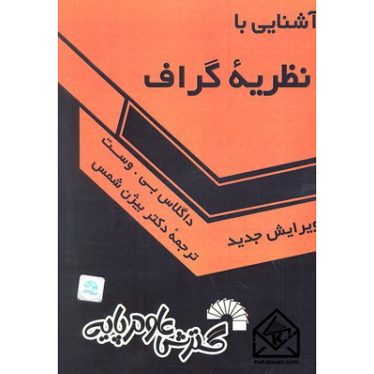 کتاب آشنایی با نظریه گراف
