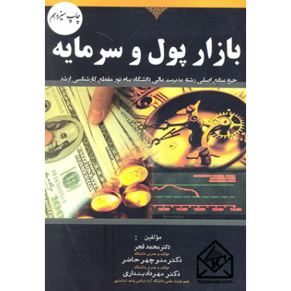 کتاب بازار پول و سرمایه
