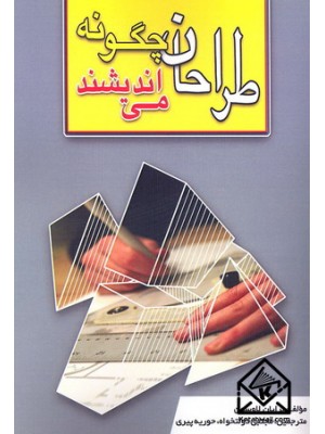  خرید کتاب طراحان چگونه می اندیشند. برایان لاوسون. مجتبی دولتخواه.  انتشارات:   سعیده.