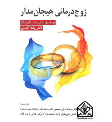کتاب زوج درمانی هیجان مدار
