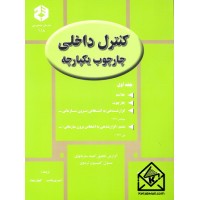 کتاب کنترل داخلی چارچوب یکپارچه جلد اول نشریه 118