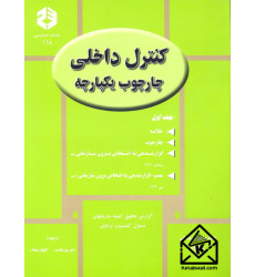 کتاب کنترل داخلی چارچوب یکپارچه جلد اول نشریه 118