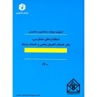 کتاب اصول و ضوابط حسابداری و حسابرسی: استانداردهای حسابرسی, سایر خدمات اطمینان بخشی و خدمات مرتبط