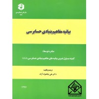 کتاب بیانیه مفاهیم بنیادی حسابرسی نشریه 121