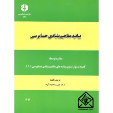 کتاب بیانیه مفاهیم بنیادی حسابرسی نشریه 121