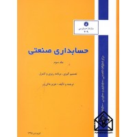 کتاب حسابداری صنعتی جلد سوم نشریه 209