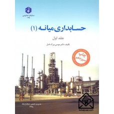 کتاب حسابداری میانه (1) نشریه 175