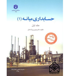 کتاب حسابداری میانه (1) نشریه 175