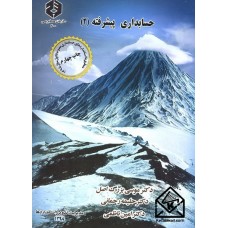 کتاب حسابداری پیشرفته (2) نشریه 200