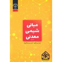 کتاب مبانی شیمی معدنی 1