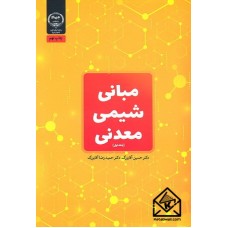 کتاب مبانی شیمی معدنی 1