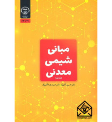کتاب مبانی شیمی معدنی 1