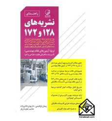 کتاب راهنمای نشریه 128 و 172 (ویژه آزمون های نظام مهندسی)