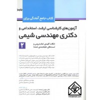 کتاب جامع آمادگی برای آزمون های کارشناسی ارشد, استخدامی  و دکتری مهندسی شیمی (2)