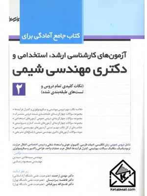  خرید کتاب جامع آمادگی برای آزمون های کارشناسی ارشد, استخدامی  و دکتری مهندسی شیمی (2). سیدهادی سیدین.  انتشارات:   پارسیا.