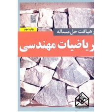 کتاب رهیافت حل مساله ریاضیات مهندسی