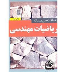 کتاب رهیافت حل مساله ریاضیات مهندسی