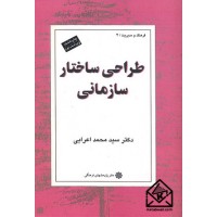 کتاب طراحی ساختار سازمانی