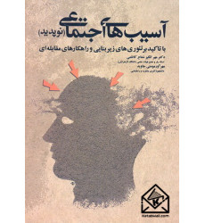 کتاب آسیب های اجتماعی (نوپدید)