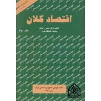 کتاب اقتصاد کلان جلد دوم