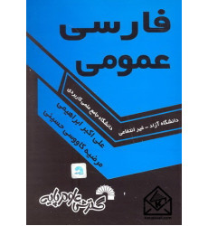 کتاب فارسی عمومی