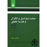 کتاب حساب دیفرانسیل و انتگرال و هندسه تحلیلی جلد دوم قسمت اول