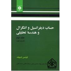 کتاب حساب دیفرانسیل و انتگرال و هندسه تحلیلی جلد دوم قسمت اول