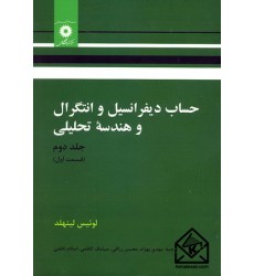 کتاب حساب دیفرانسیل و انتگرال و هندسه تحلیلی جلد دوم قسمت اول