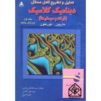 کتاب تحلیل و تشریح کامل مسائل دینامیک کلاسیک (ذرات و سیستم ها)جلد اول