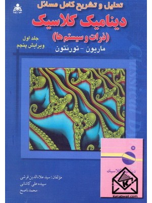  خرید کتاب تحلیل و تشریح کامل مسائل دینامیک کلاسیک (ذرات و سیستم ها)جلد اول. ماریون. سیدعلاءالدین قرشی.  انتشارات:   امید انقلاب.