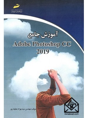  خرید کتاب آموزش جامع Adobe Photoshop CC 2019. سیدبهزاد عطیفه پور.  انتشارات:   دیباگران.