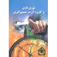 کتاب تئوری فازی و کاربرد آن در تصمیم گیری