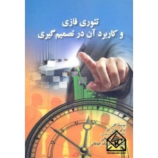 کتاب تئوری فازی و کاربرد آن در تصمیم گیری