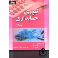 کتاب تئوری حسابداری جلد اول