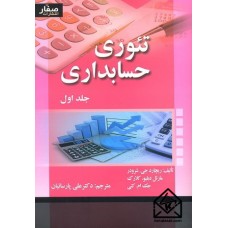 کتاب تئوری حسابداری جلد اول