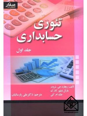  خرید کتاب تئوری حسابداری جلد اول. ریچارد جی. شرودر. دکتر علی پارسائیان.  انتشارات:   صفار.