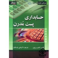 کتاب حسابداری پست مدرن