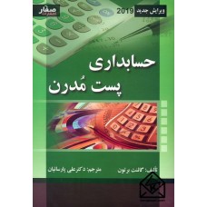 کتاب حسابداری پست مدرن