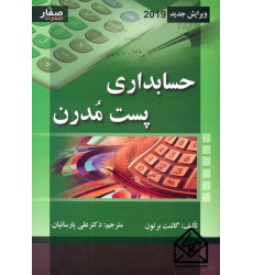 کتاب حسابداری پست مدرن