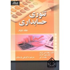 کتاب تئوری حسابداری جلد دوم