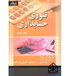 کتاب تئوری حسابداری جلد دوم