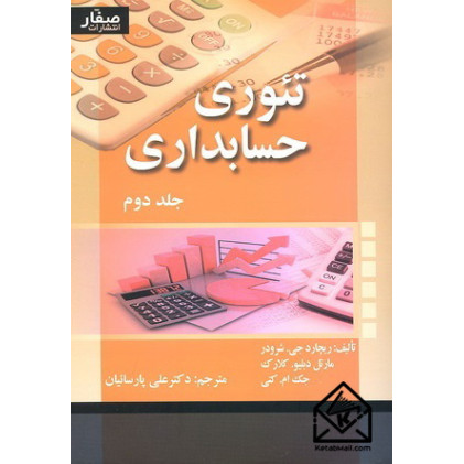 کتاب تئوری حسابداری جلد دوم