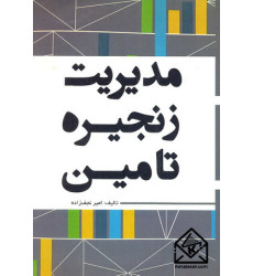 کتاب مدیریت زنجیره تامین