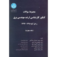 کتاب مجموعه سوالات کنکور کارشناسی ارشد مهندسی برق جلد چهارم