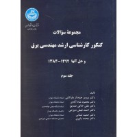 کتاب مجموعه سوالات کنکور کارشناسی ارشد مهندسی برق جلد سوم