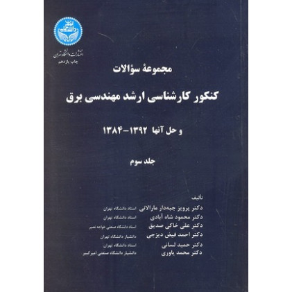 کتاب مجموعه سوالات کنکور کارشناسی ارشد مهندسی برق جلد سوم