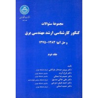 کتاب مجموعه سوالات کنکور کارشناسی ارشد مهندسی برق جلد دوم